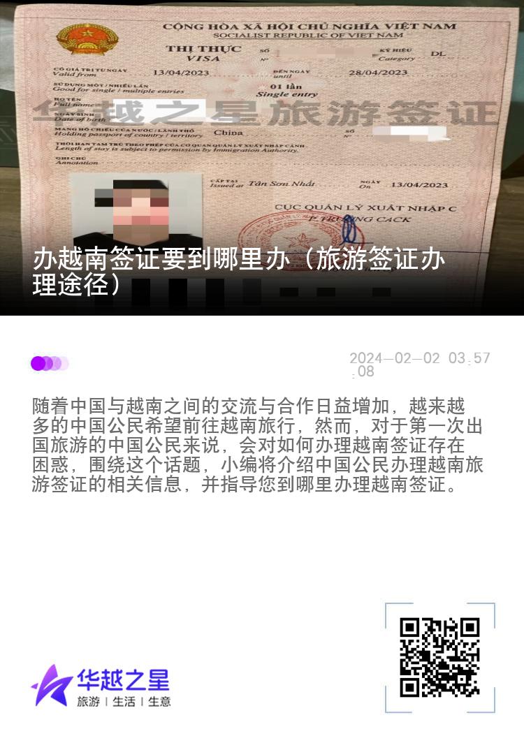 辦越南簽證要到哪里辦（旅游簽證辦理途徑）