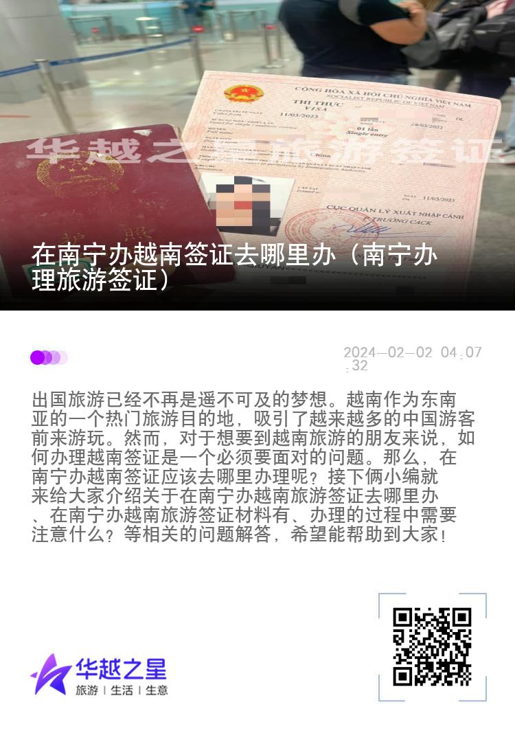 在南寧辦越南簽證去哪里辦（南寧辦理旅游簽證）