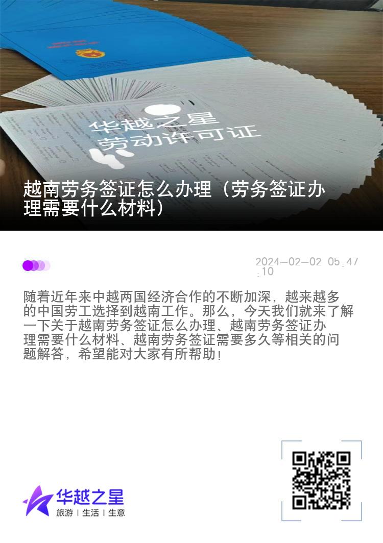 越南勞務(wù)簽證怎么辦理（勞務(wù)簽證辦理需要什么材料）