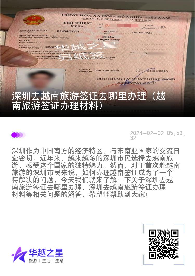 深圳去越南旅游簽證去哪里辦理（越南旅游簽證辦理材料）