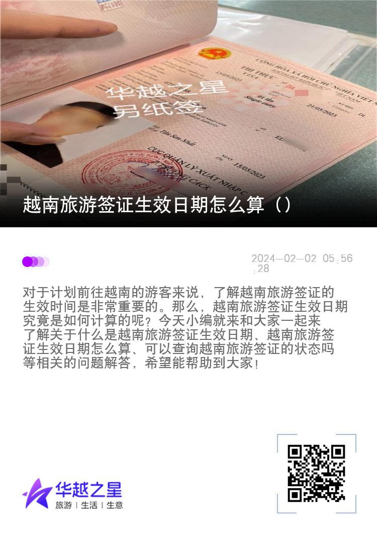 越南旅游簽證生效日期怎么算（什么是越南簽證生效日期）