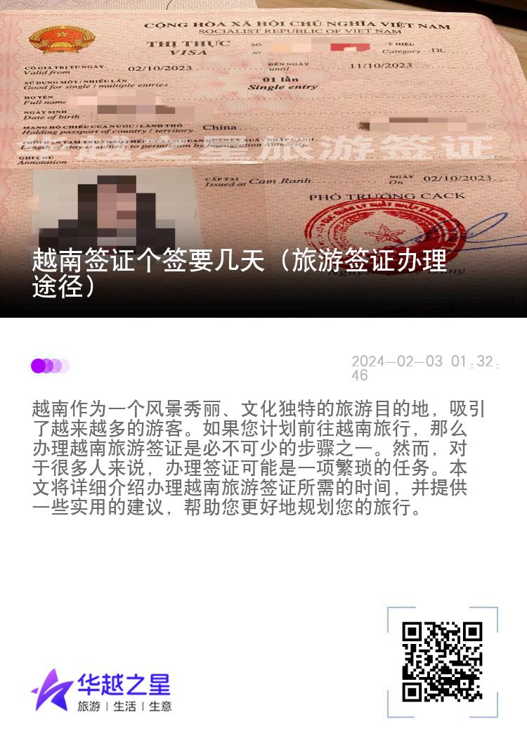 越南簽證個簽要幾天（旅游簽證辦理途徑）