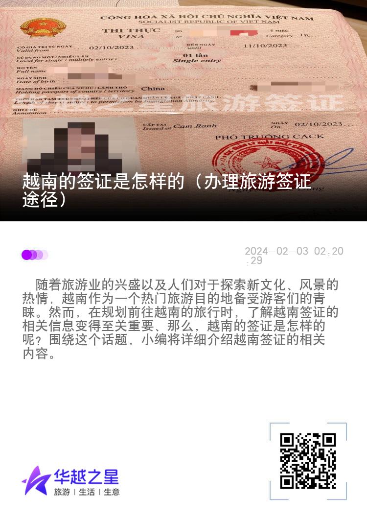 越南的簽證是怎樣的（辦理旅游簽證途徑）