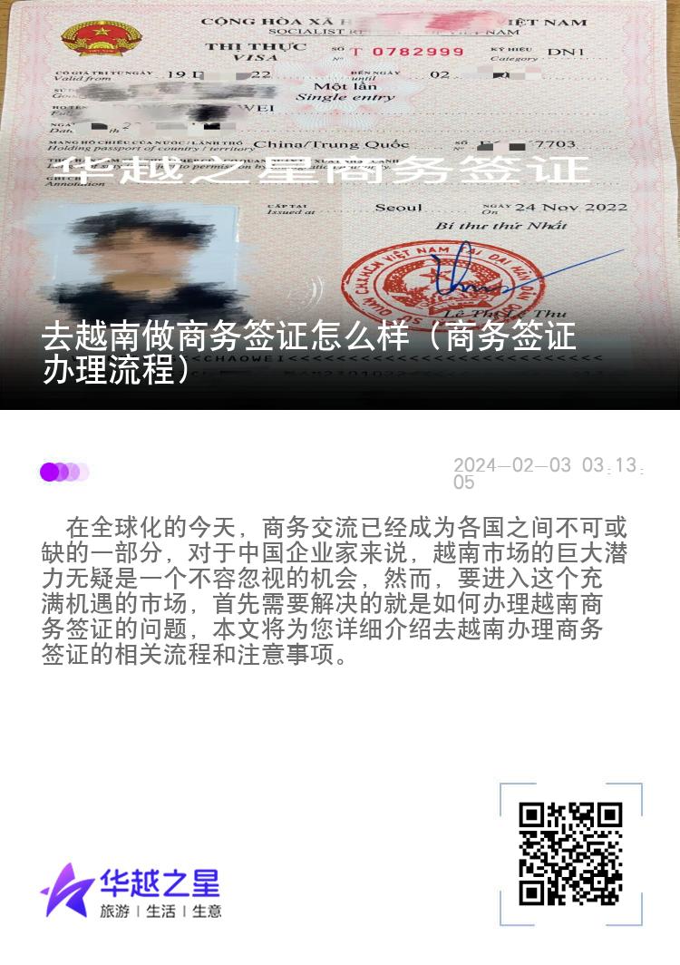 去越南做商務(wù)簽證怎么樣（商務(wù)簽證辦理流程）