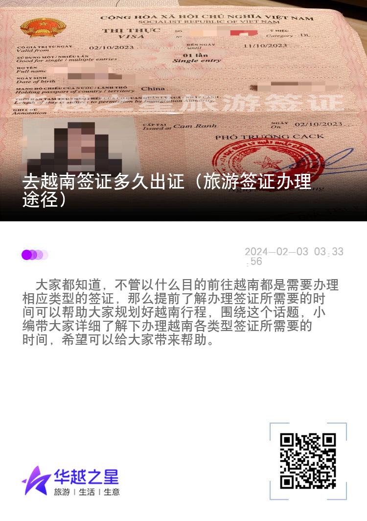 去越南簽證多久出證（旅游簽證辦理途徑）