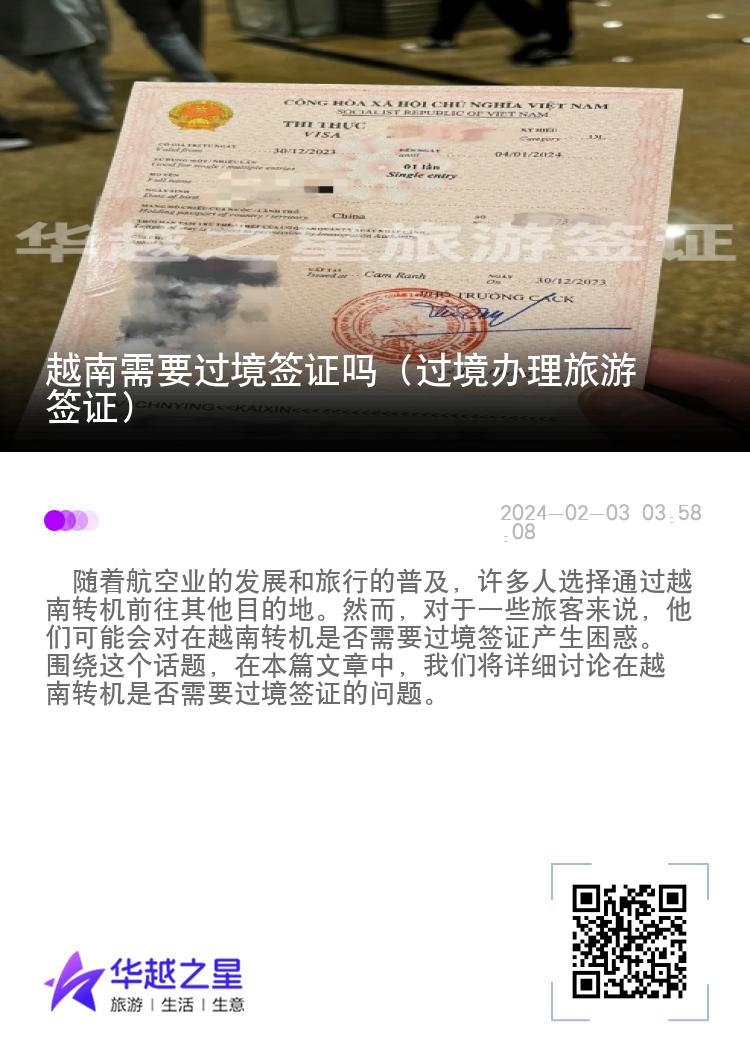 越南需要過境簽證嗎（過境辦理旅游簽證）