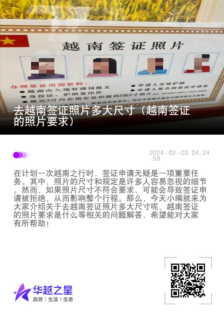 去越南簽證照片多大尺寸（越南簽證的照片要求）