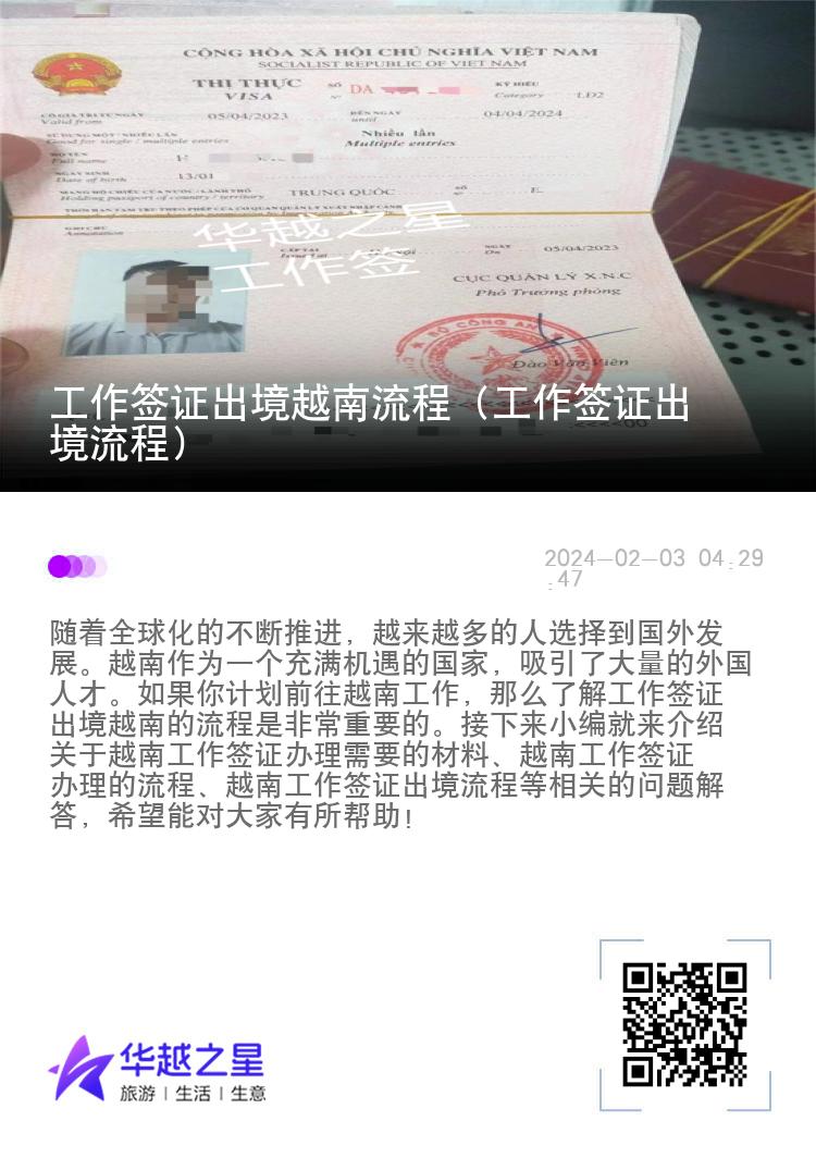 工作簽證出境越南流程（工作簽證出境流程）