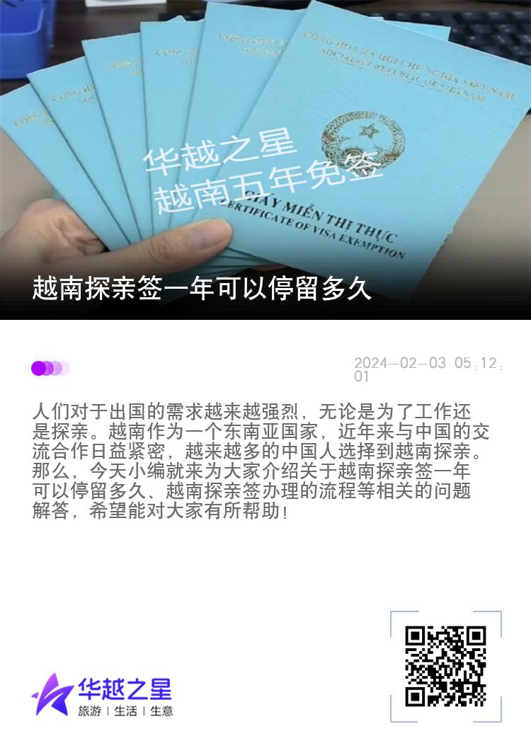 越南探親簽一年可以停留多久（探親簽辦理流程）