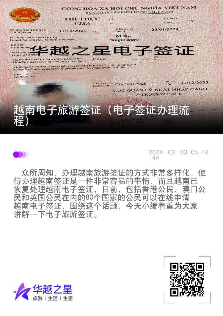 越南電子旅游簽證（電子簽證辦理流程）