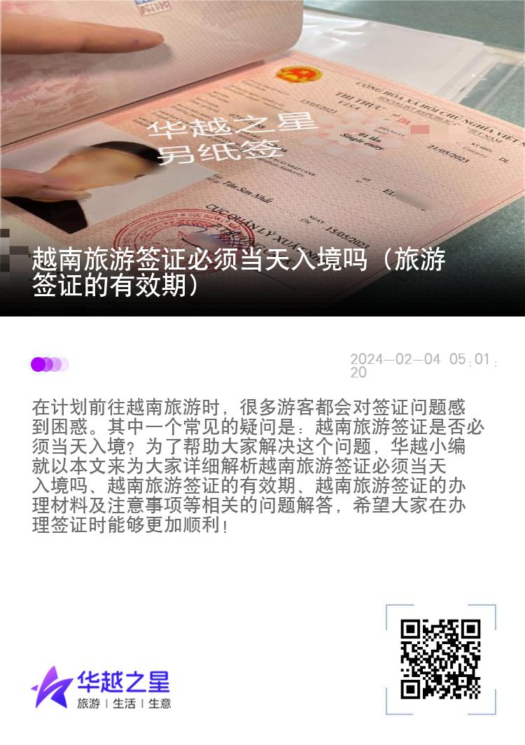 越南旅游簽證必須當(dāng)天入境嗎（旅游簽證的有效期）