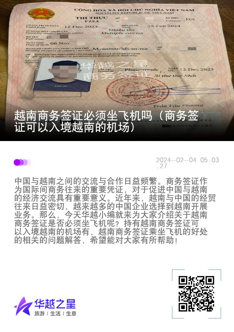 越南商務簽證必須坐飛機嗎（商務簽證可以入境越南的機場）