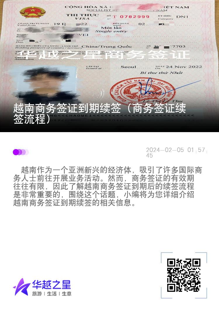 越南商務(wù)簽證到期續(xù)簽（商務(wù)簽證續(xù)簽流程）