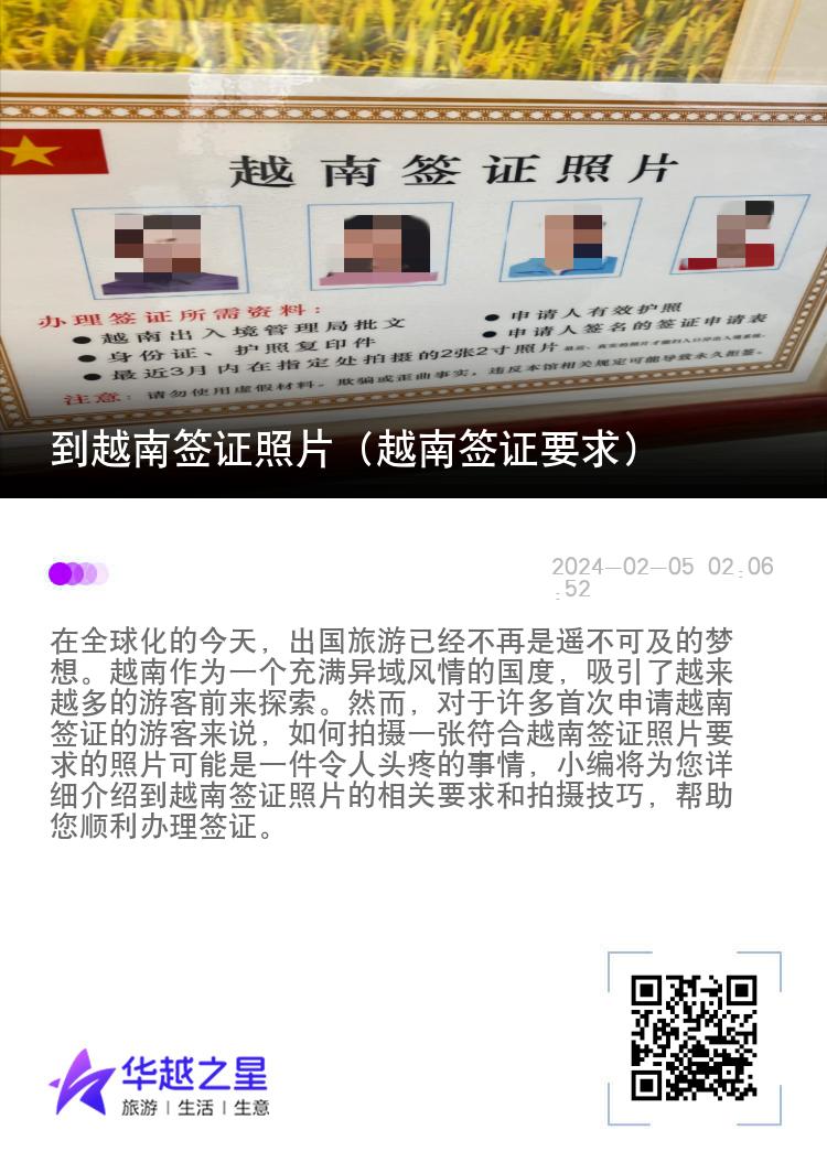 到越南簽證照片（越南簽證要求）