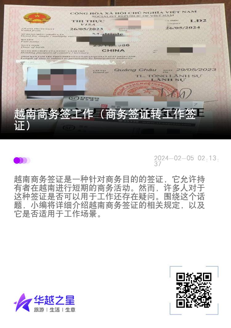 越南商務(wù)簽工作（商務(wù)簽證轉(zhuǎn)工作簽證）