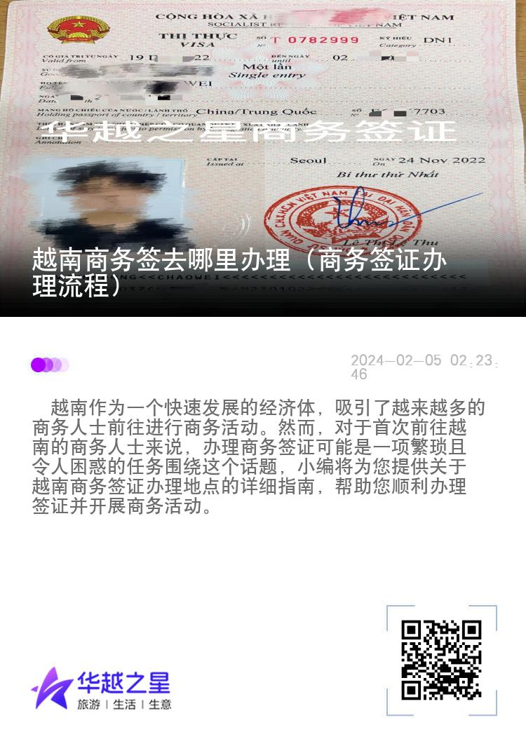 越南商務(wù)簽去哪里辦理（商務(wù)簽證辦理流程）