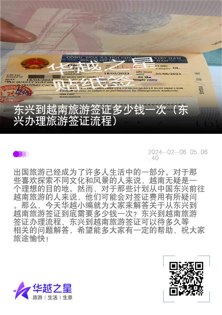 東興到越南旅游簽證多少錢一次（東興辦理旅游簽證流程）