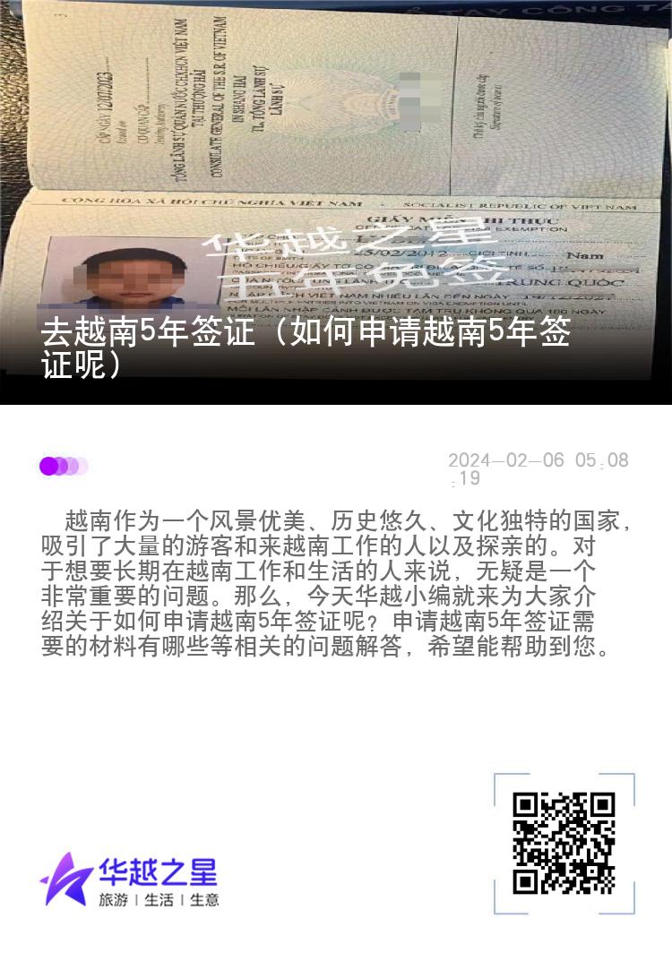 去越南5年簽證（如何申請(qǐng)?jiān)侥?年簽證呢）