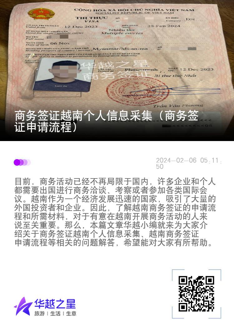商務(wù)簽證越南個人信息采集（商務(wù)簽證申請流程）