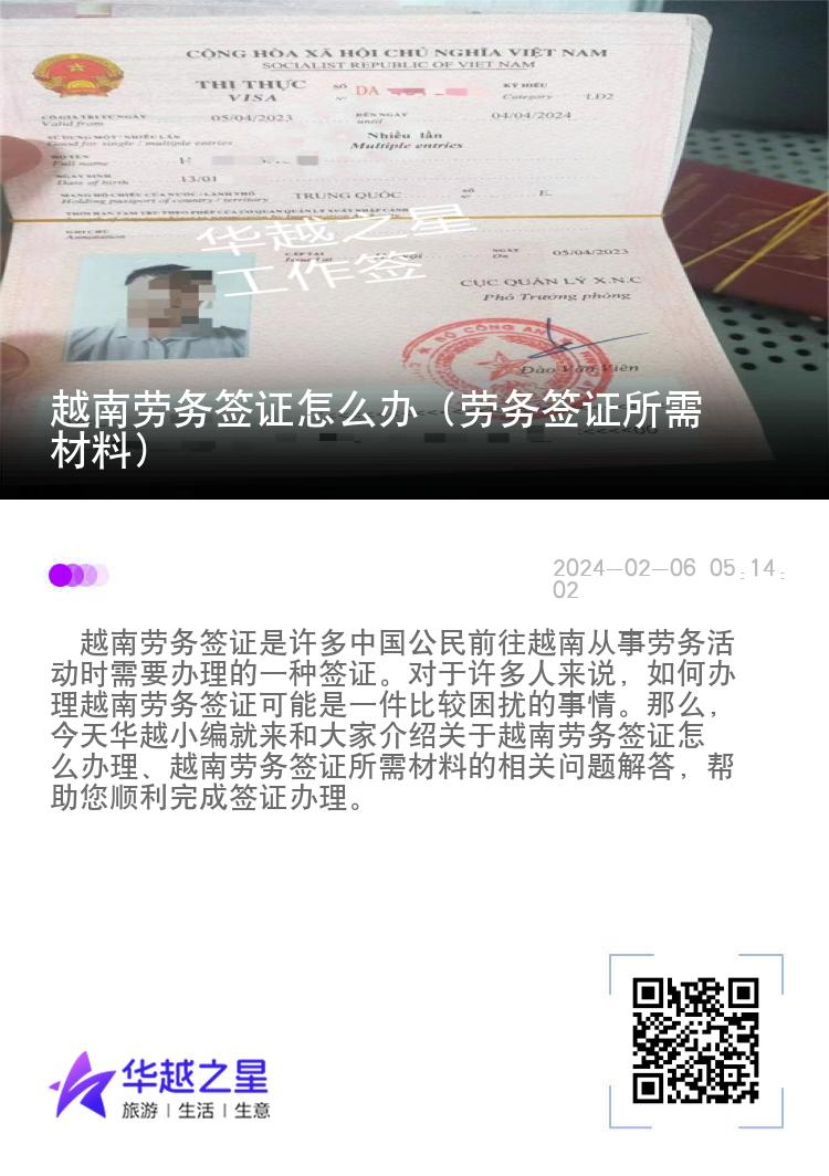 越南勞務簽證怎么辦（勞務簽證所需材料）
