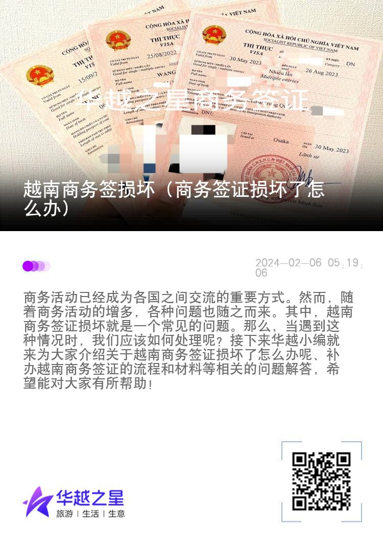 越南商務(wù)簽損壞（商務(wù)簽證損壞了怎么辦）