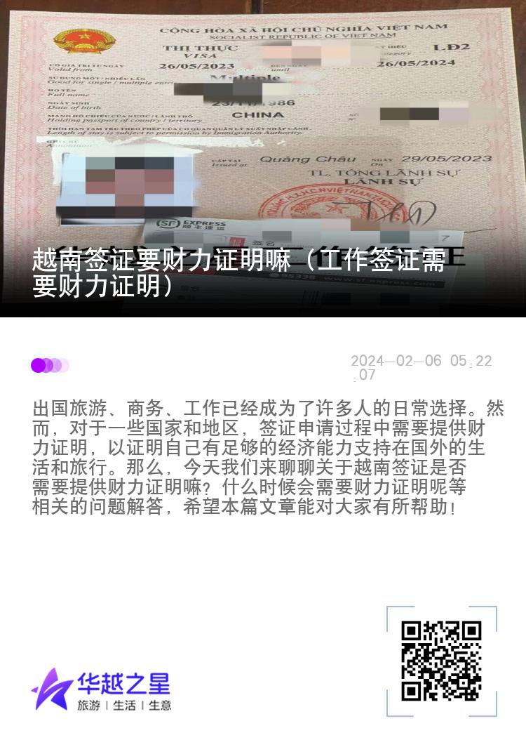 越南簽證要財力證明嘛（工作簽證需要財力證明）