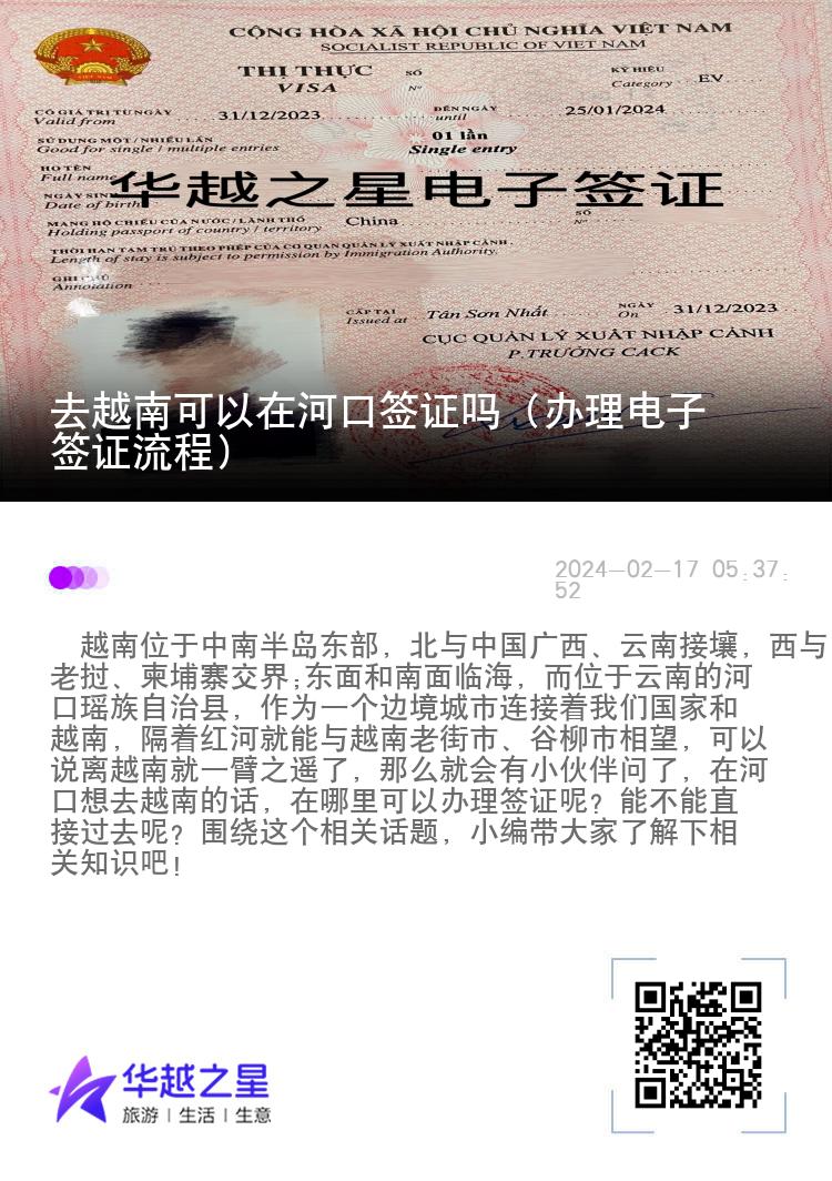 去越南可以在河口簽證嗎（辦理電子簽證流程）