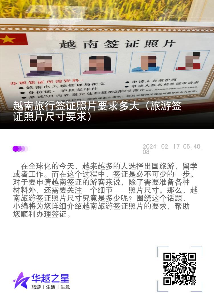 越南旅行簽證照片要求多大（旅游簽證照片尺寸要求）