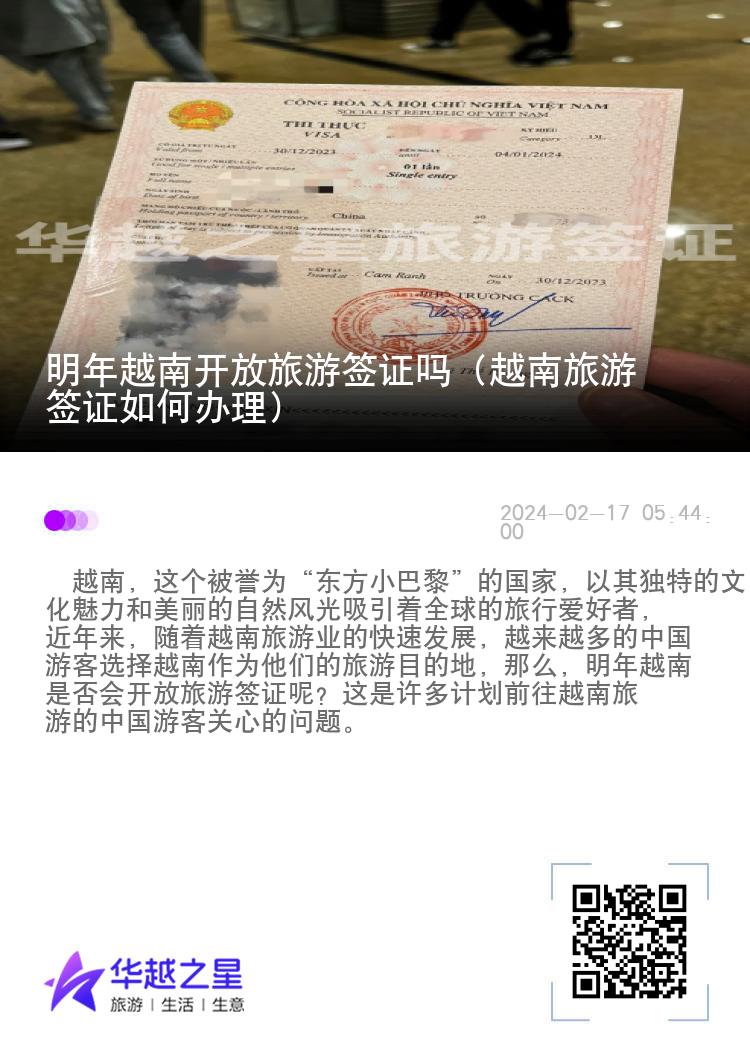 明年越南開放旅游簽證嗎（越南旅游簽證如何辦理）