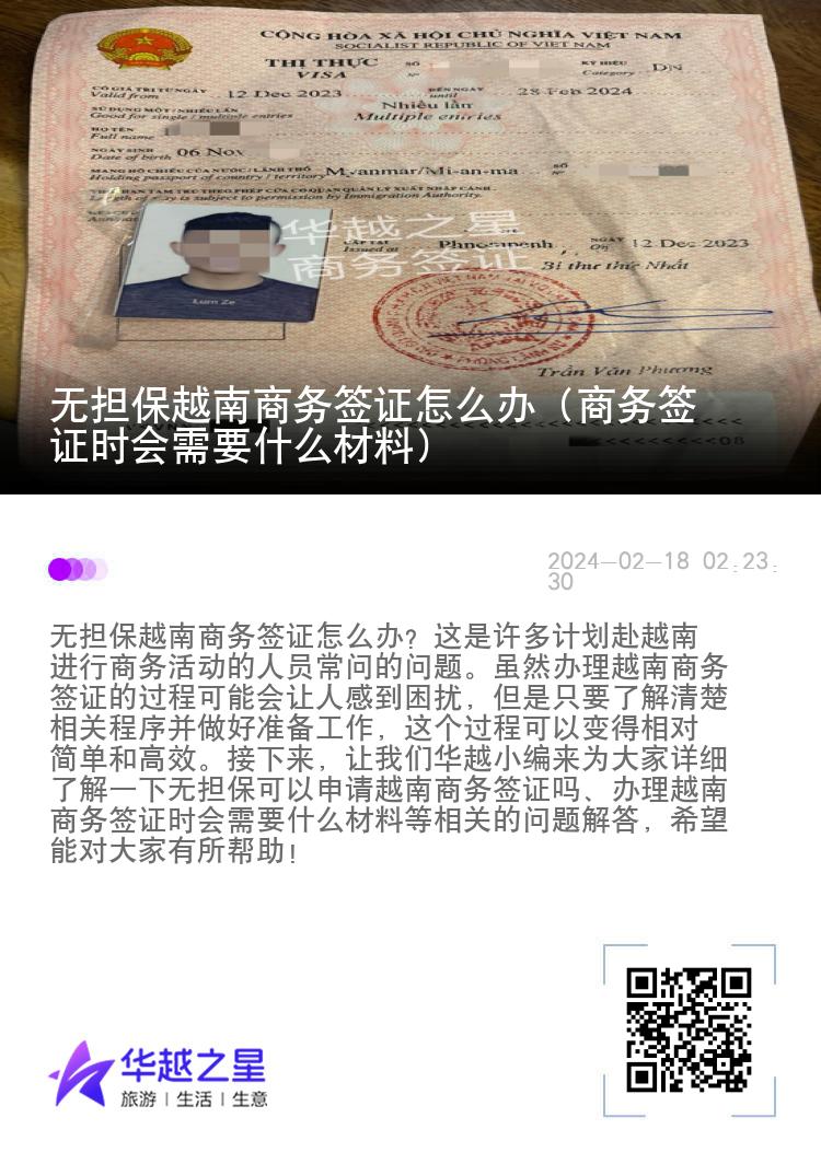 無擔(dān)保越南商務(wù)簽證怎么辦（商務(wù)簽證時會需要什么材料）