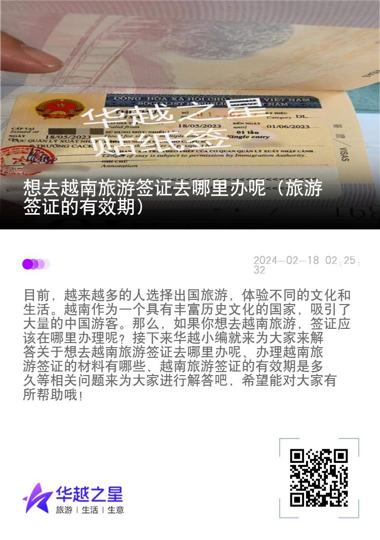 想去越南旅游簽證去哪里辦呢（旅游簽證的有效期）
