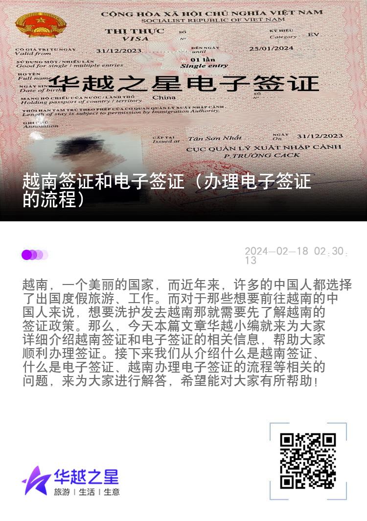 越南簽證和電子簽證（辦理電子簽證的流程）