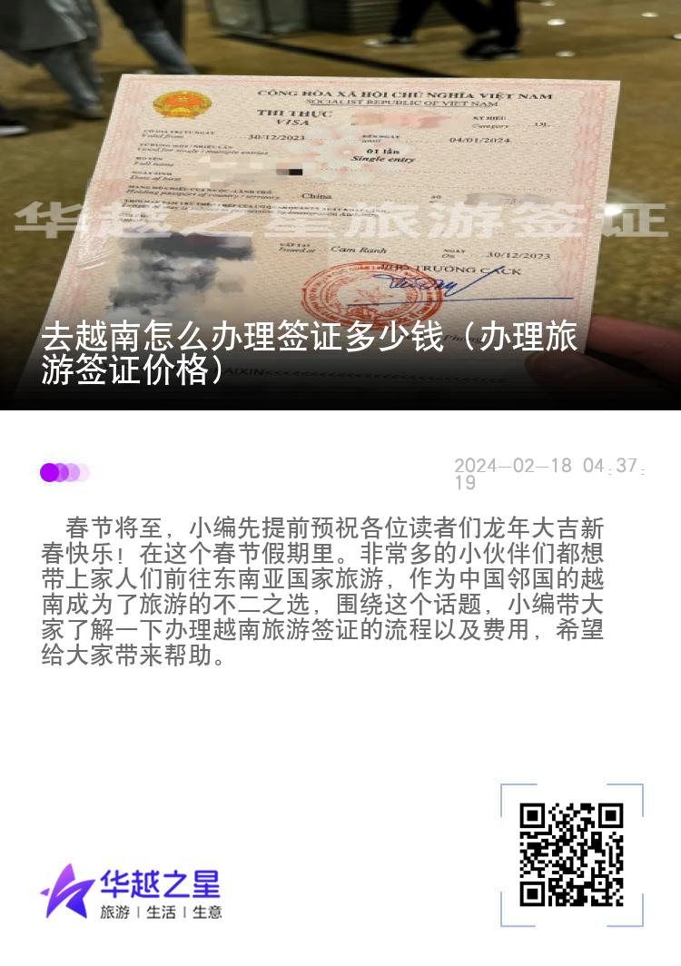 去越南怎么辦理簽證多少錢（辦理旅游簽證價格）