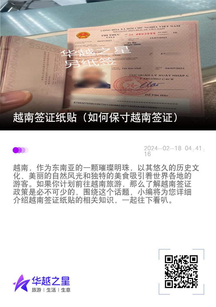 越南簽證紙貼（如何保存越南簽證）