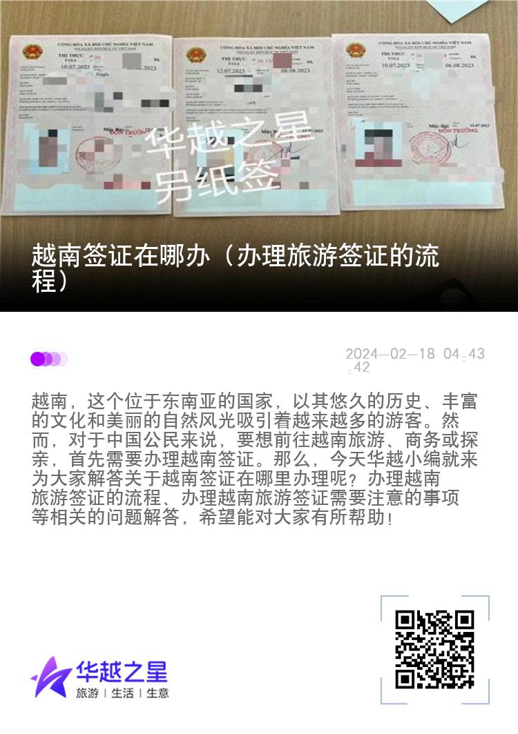 越南簽證在哪辦（辦理旅游簽證的流程）