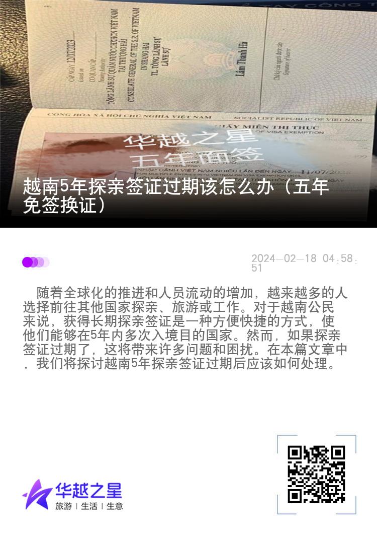 越南5年探親簽證過期該怎么辦（五年免簽換證）