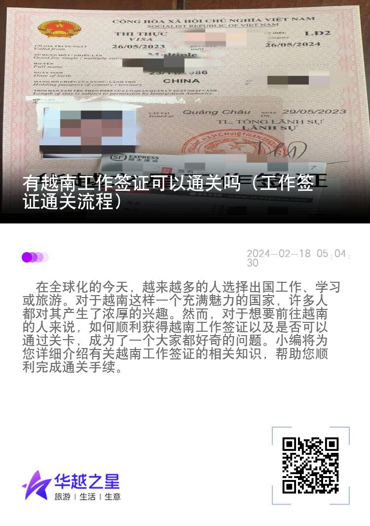 有越南工作簽證可以通關(guān)嗎（工作簽證通關(guān)流程）