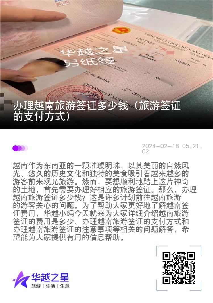 辦理越南旅游簽證多少錢（旅游簽證的支付方式）