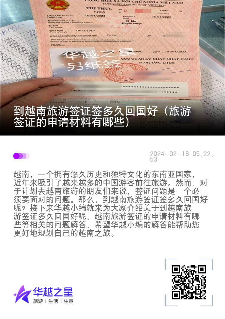 到越南旅游簽證簽多久回國好（旅游簽證的申請材料有哪些）