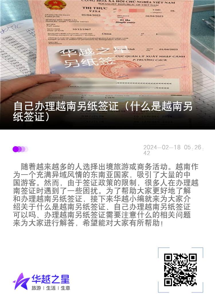 自己辦理越南另紙簽證（什么是越南另紙簽證）