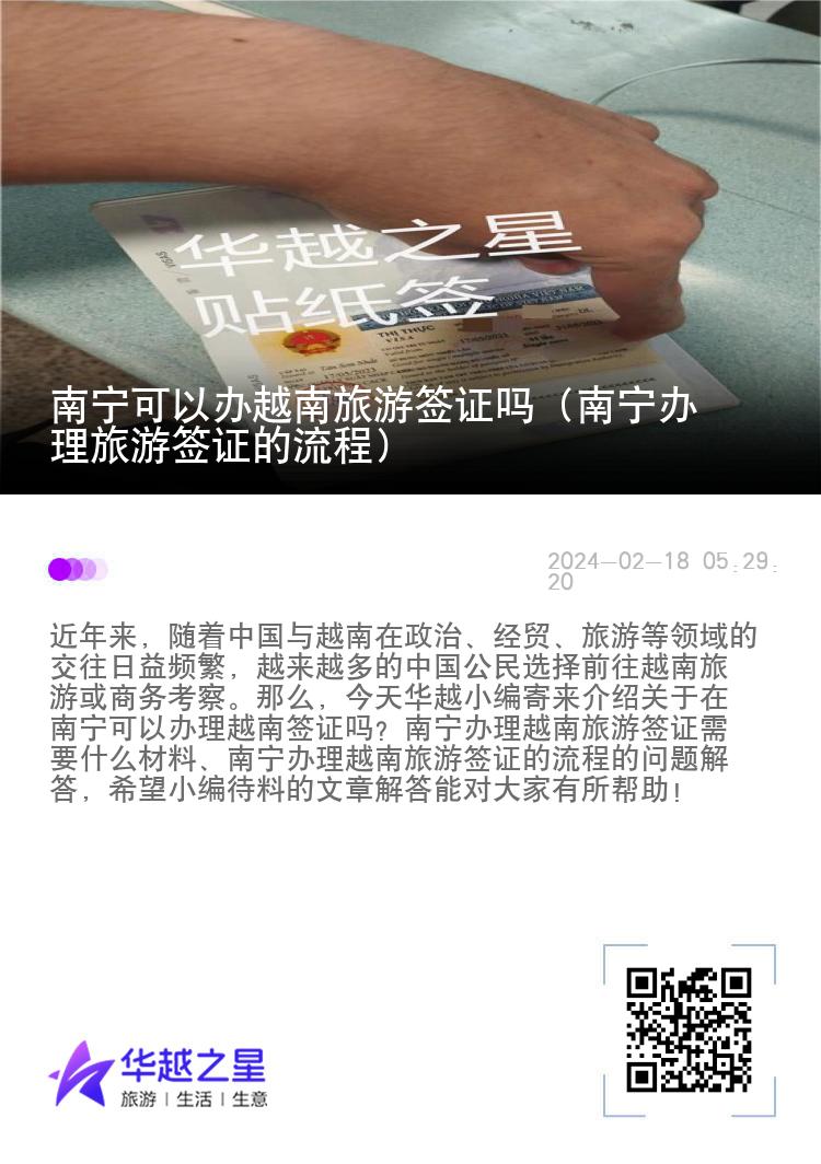 南寧可以辦越南旅游簽證嗎（南寧辦理旅游簽證的流程）