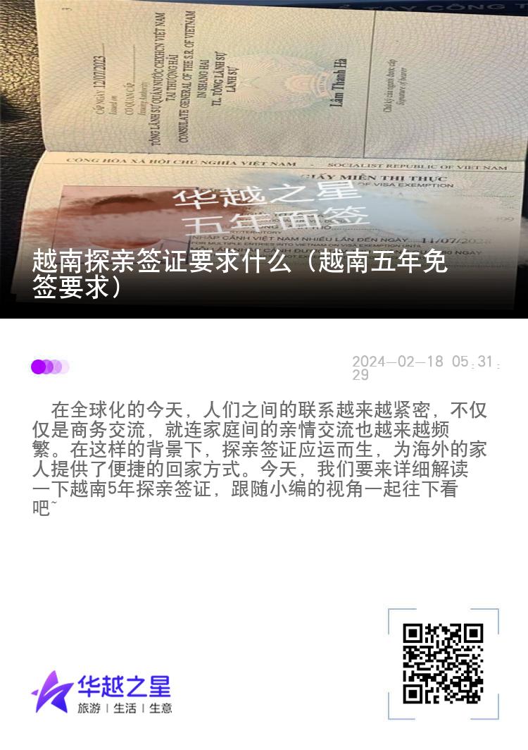 越南探親簽證要求什么（越南五年免簽要求）
