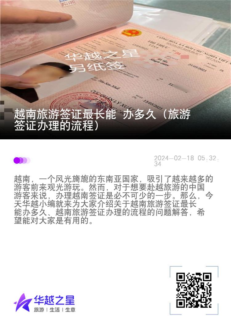 越南旅游簽證最長能 辦多久（旅游簽證辦理的流程）