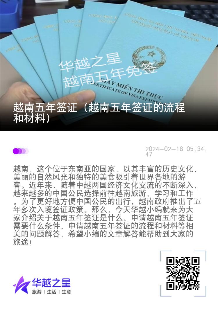 越南五年簽證（越南五年簽證的流程和材料）