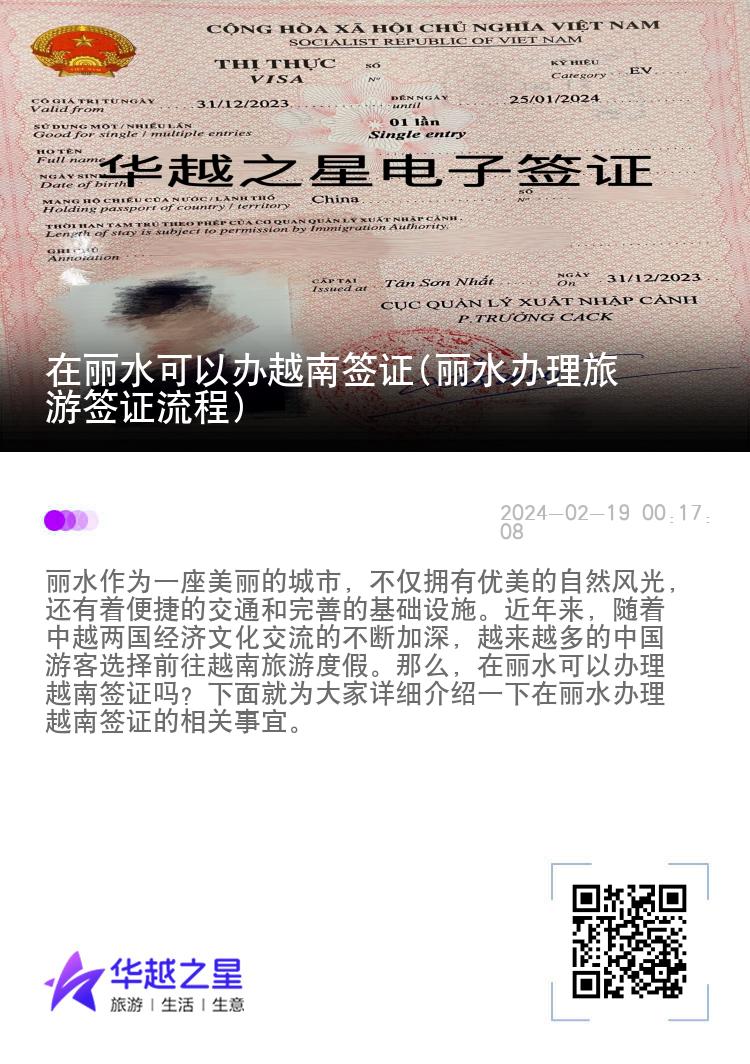 在麗水可以辦越南簽證(麗水辦理旅游簽證流程)