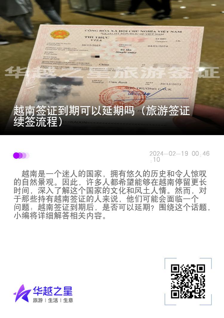 越南簽證到期可以延期嗎（旅游簽證續(xù)簽流程）