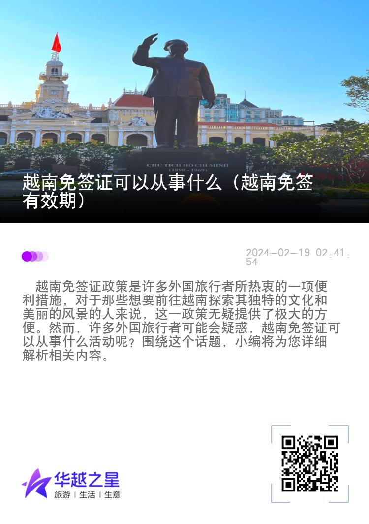 越南免簽證可以從事什么（越南免簽有效期）