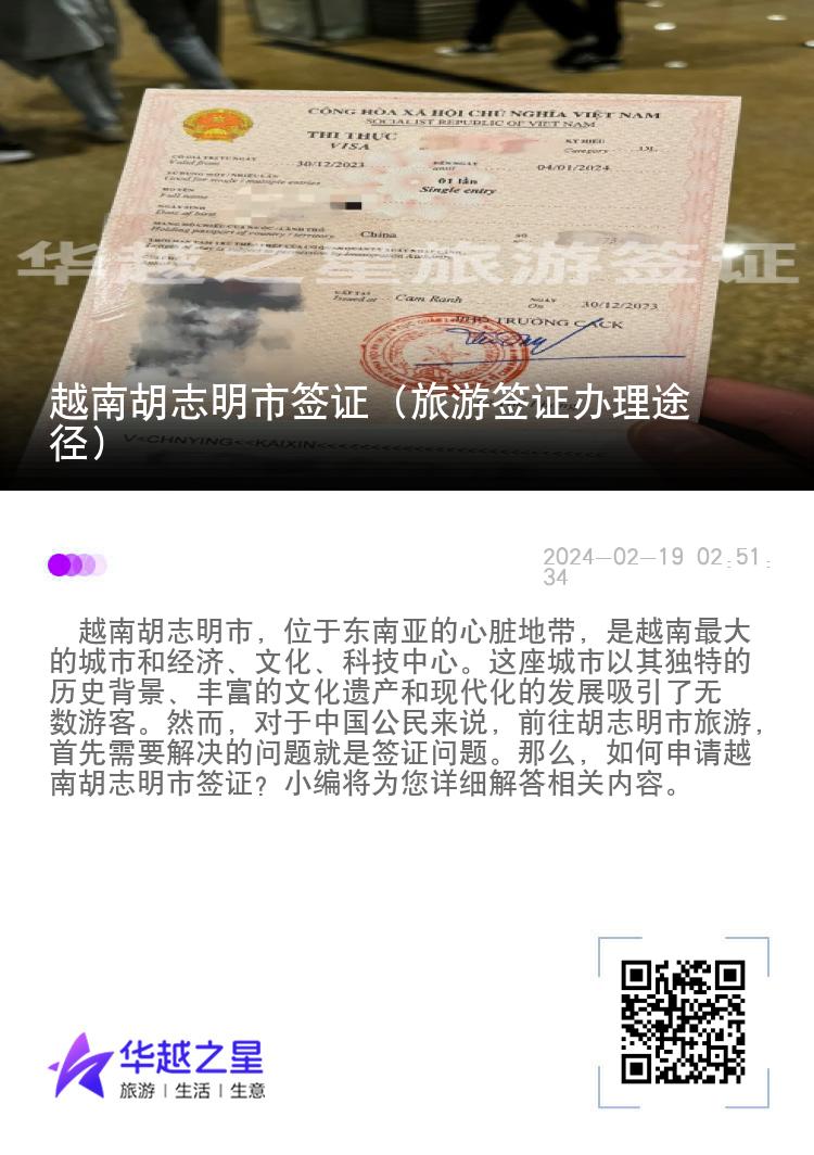 越南胡志明市簽證（旅游簽證辦理途徑）