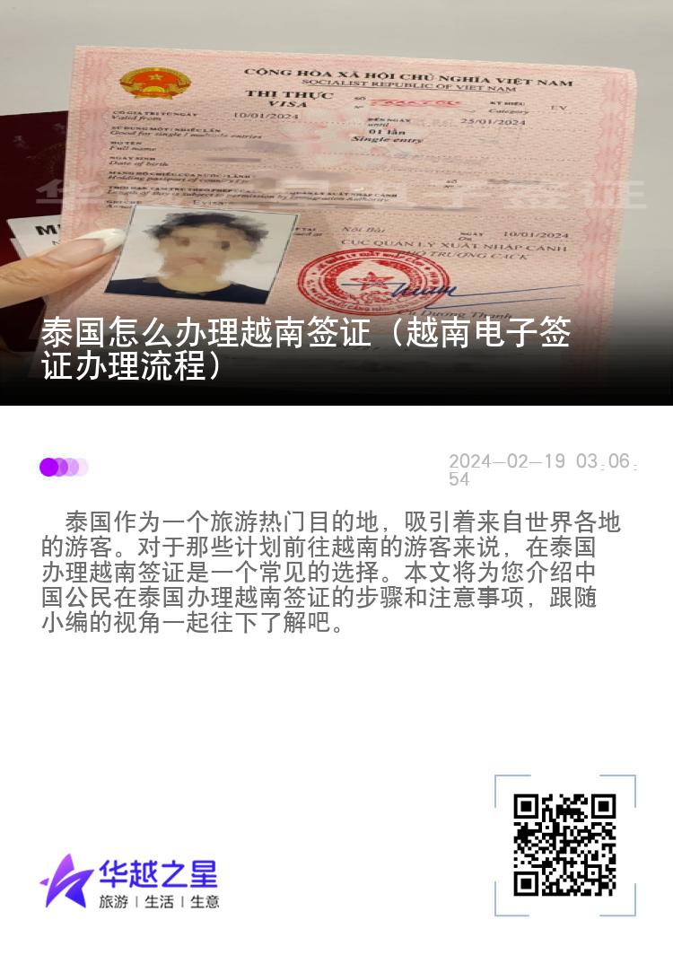 泰國怎么辦理越南簽證（越南電子簽證辦理流程）