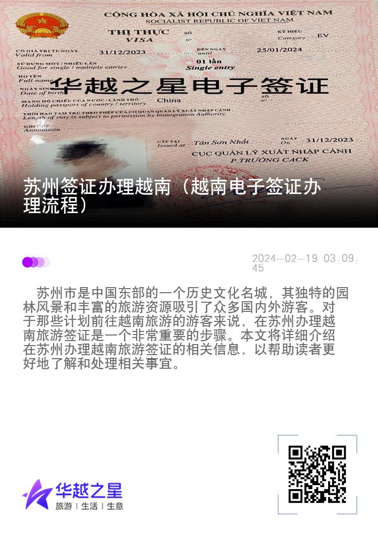 蘇州簽證辦理越南（越南電子簽證辦理流程）